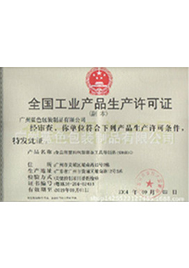 生产(chǎn)许可(kě)证 生产(chǎn)许可(kě)证